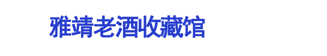 雅靖老酒收藏馆